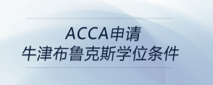 acca申請牛津布魯克斯學位條件