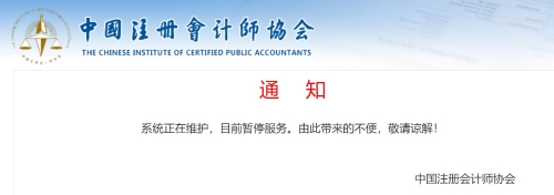 中注協(xié)系統(tǒng)維護