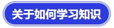 中級(jí)會(huì)計(jì) 關(guān)于如何學(xué)習(xí)知識(shí)