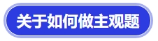 中級(jí)會(huì)計(jì) 關(guān)于如何做主觀題