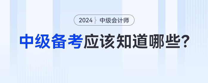 比起方法，2024年中級(jí)會(huì)計(jì)備考中你更應(yīng)該知道這些！
