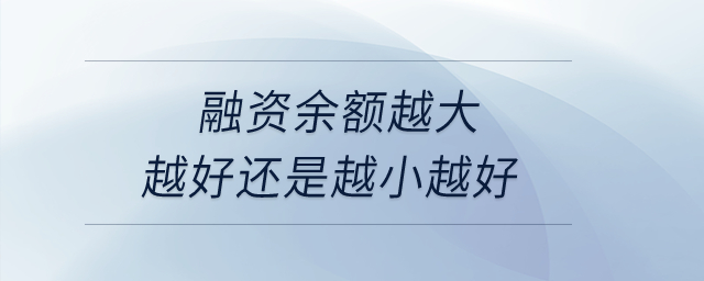 融資余額越大越好還是越小越好？