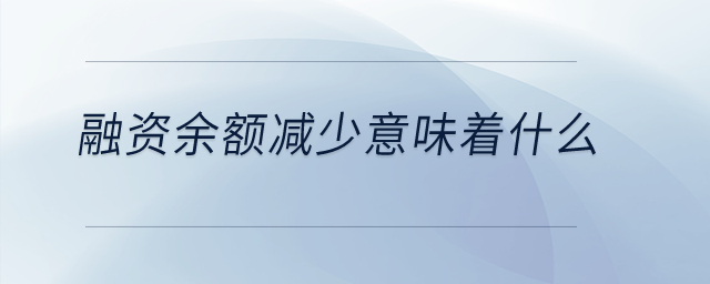 融資余額減少意味著什么？