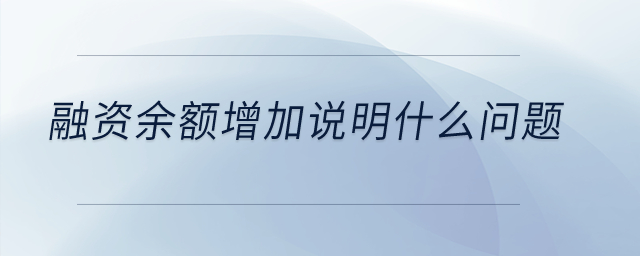 融資余額增加說(shuō)明什么問(wèn)題？