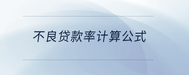 不良貸款率計(jì)算公式？