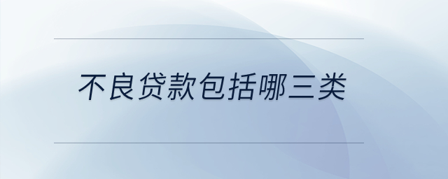 不良貸款包括哪三類？