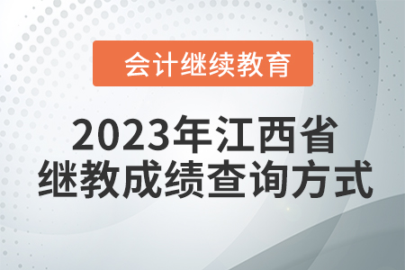 2023年江西東奧會(huì)計(jì)繼續(xù)教育成績(jī)查詢方式