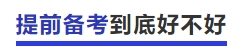 中級會計提前備考到底好不好？