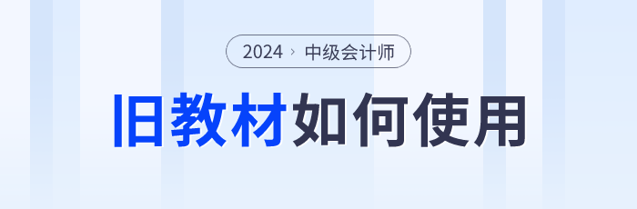 2024年中級會計師預習階段備考如何使用舊教材？
