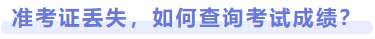 準(zhǔn)考證丟失，如何查詢考試成績？