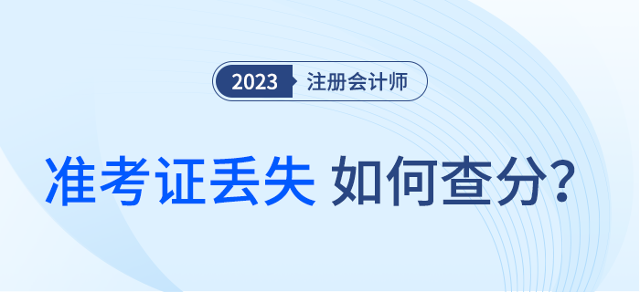 準(zhǔn)考證丟了怎么辦？還能查注會(huì)考試成績了嗎？