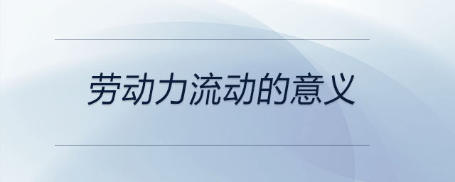 勞動(dòng)力流動(dòng)的意義