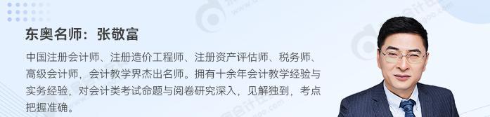 中級會計張敬富老師