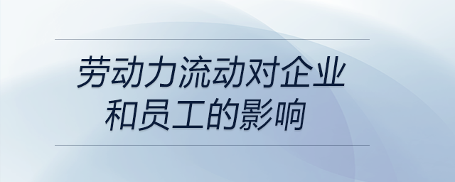 勞動力流動對企業(yè)和員工的影響