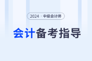 名師助力！2024年中級(jí)會(huì)計(jì)實(shí)務(wù)如何學(xué)？東奧張敬富為你解答