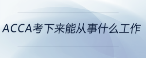acca考下來(lái)能從事什么工作
