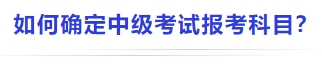 中級(jí)會(huì)計(jì)如何確定中級(jí)考試報(bào)考科目？