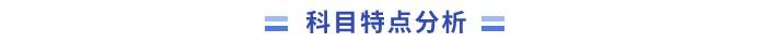 中級(jí)會(huì)計(jì)科目特點(diǎn)分析
