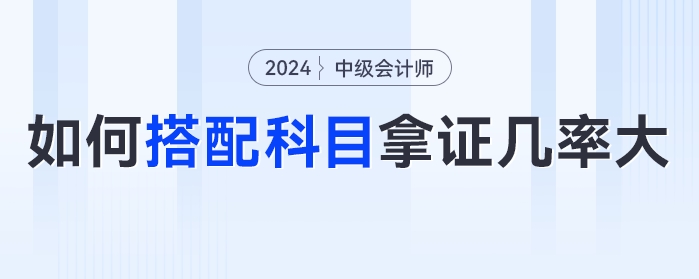 糾結(jié)！中級(jí)會(huì)計(jì)備考2科還是3科？如何搭配科目拿證幾率大？