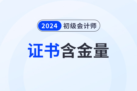 2024年初級會計證書含金量高嗎？值得考嗎？
