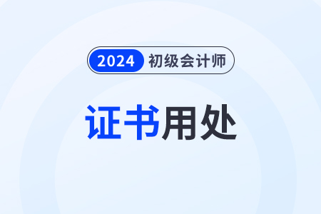 初級(jí)會(huì)計(jì)證用處都有什么？對(duì)求職有幫助嗎？
