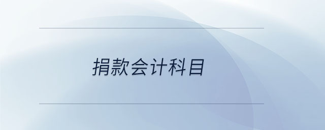 捐款會(huì)計(jì)科目