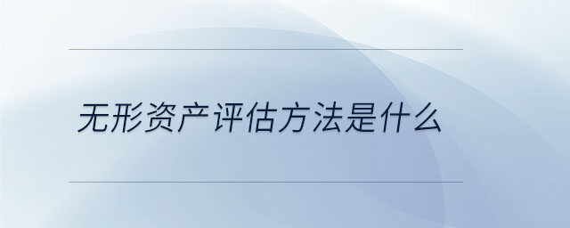 無形資產(chǎn)評(píng)估方法是什么