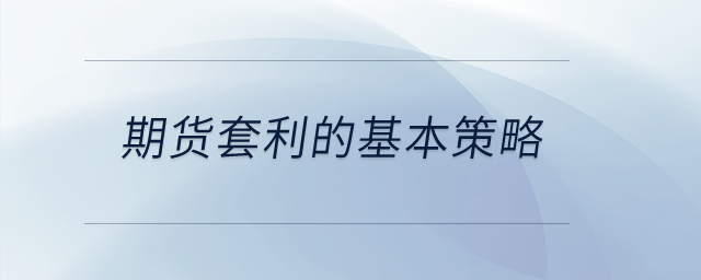 期貨套利的基本策略？
