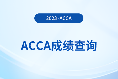 怎么在官網(wǎng)查今年acca考試成績(jī)單
