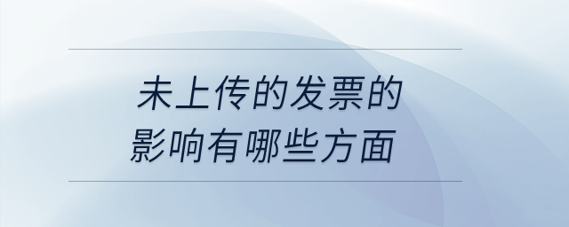 未上傳的發(fā)票的影響有哪些方面？