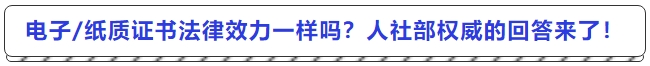 電子紙質(zhì)證書法律效力一樣嗎？人社部最權(quán)威的回答來了！