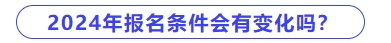 2024年中級會計報名條件會有變化嗎？