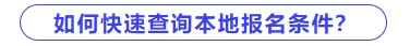 如何快速查詢本地區(qū)中級會計報名條件？