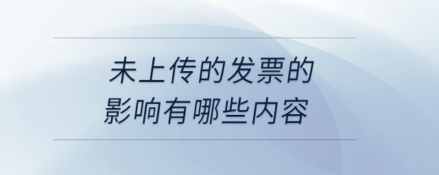 未上傳的發(fā)票的影響有哪些內(nèi)容？
