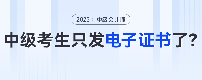 今年考過中級會計的考生只發(fā)電子證書了？！官方明確！