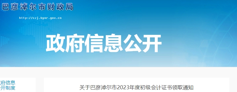 內(nèi)蒙古巴彥淖爾2023年初級會計(jì)師證書領(lǐng)取通知