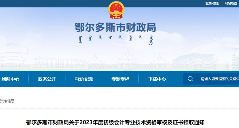 內(nèi)蒙古鄂爾多斯2023年初級會計師資格審核及證書領(lǐng)取通知