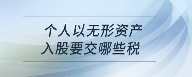 個人以無形資產(chǎn)入股要交哪些稅？