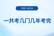 acca一共考幾門幾年考完？可以自學(xué)嗎？