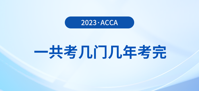 acca一共考幾門幾年考完？可以自學(xué)嗎？