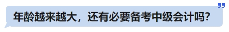 年齡越來(lái)越大，還有必要備考中級(jí)會(huì)計(jì)嗎？