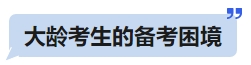 中級(jí)會(huì)計(jì)大齡考生的備考困境
