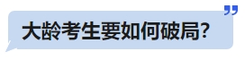 中級(jí)會(huì)計(jì)大齡考生要如何破局？