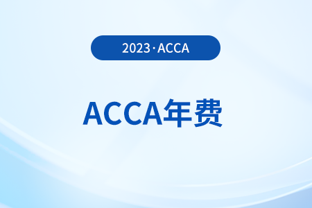 acca年費一年什么時候交？不交年費有什么后果？