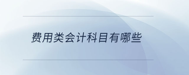 費用類會計科目有哪些