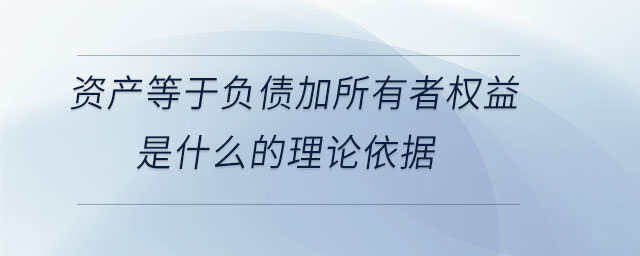 資產(chǎn)等于負(fù)債加所有者權(quán)益是什么的理論依據(jù)