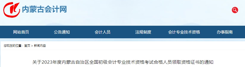 內蒙古2023年初級會計考試合格人員資格證書領取通知