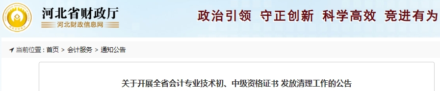 河北初級會計(jì)職稱證書發(fā)放清理工作開展公告