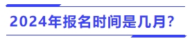 2024年中級會計報名時間是幾月？