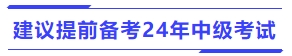 建議提前備考24年中級會計考試
